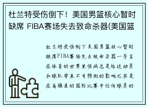 杜兰特受伤倒下！美国男篮核心暂时缺席 FIBA赛场失去致命杀器(美国篮球队杜兰特)