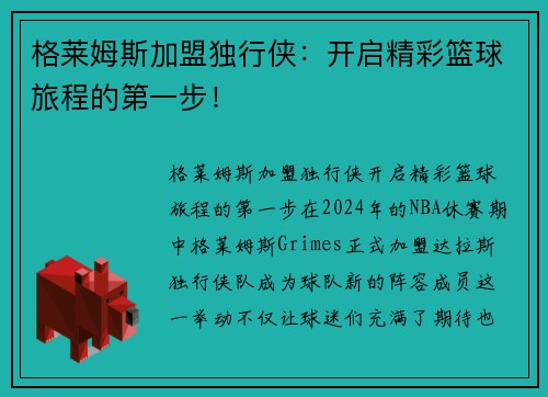 格莱姆斯加盟独行侠：开启精彩篮球旅程的第一步！