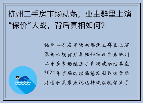 杭州二手房市场动荡，业主群里上演“保价”大战，背后真相如何？