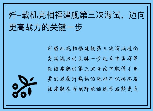 歼-载机亮相福建舰第三次海试，迈向更高战力的关键一步