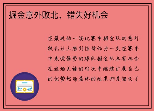 掘金意外败北，错失好机会