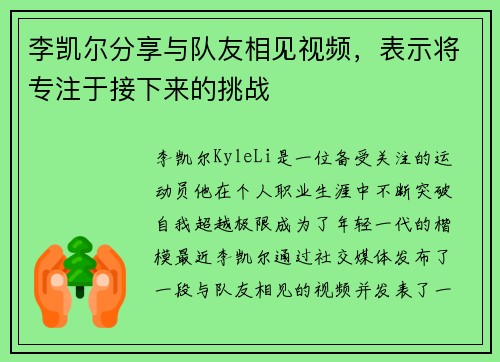 李凯尔分享与队友相见视频，表示将专注于接下来的挑战