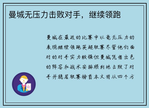 曼城无压力击败对手，继续领跑
