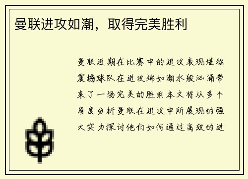 曼联进攻如潮，取得完美胜利