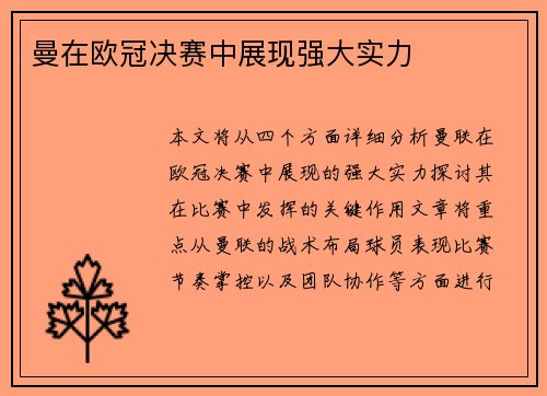 曼在欧冠决赛中展现强大实力
