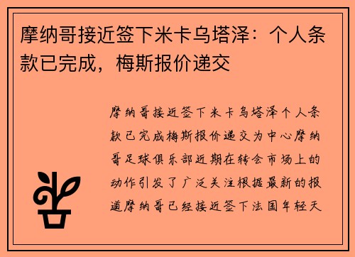 摩纳哥接近签下米卡乌塔泽：个人条款已完成，梅斯报价递交