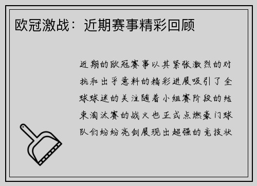 欧冠激战：近期赛事精彩回顾