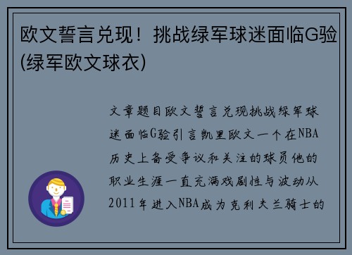欧文誓言兑现！挑战绿军球迷面临G验(绿军欧文球衣)