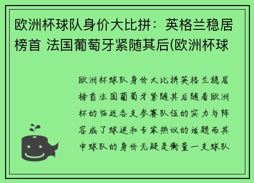 欧洲杯球队身价大比拼：英格兰稳居榜首 法国葡萄牙紧随其后(欧洲杯球队总身价排名)