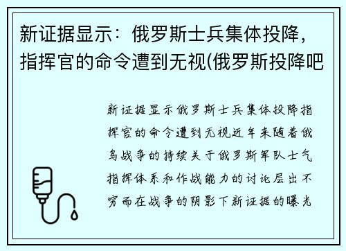 新证据显示：俄罗斯士兵集体投降，指挥官的命令遭到无视(俄罗斯投降吧图片)