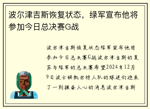 波尔津吉斯恢复状态，绿军宣布他将参加今日总决赛G战