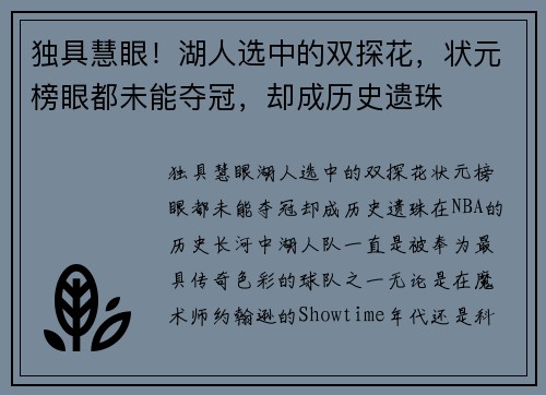 独具慧眼！湖人选中的双探花，状元榜眼都未能夺冠，却成历史遗珠