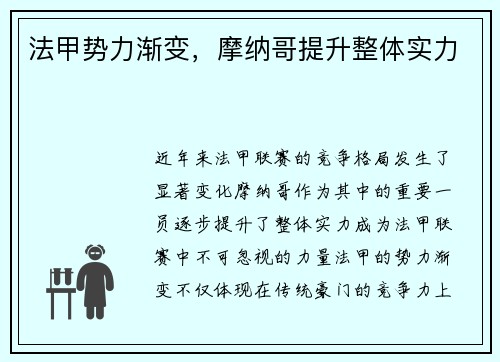 法甲势力渐变，摩纳哥提升整体实力
