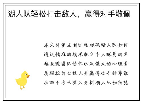 湖人队轻松打击敌人，赢得对手敬佩