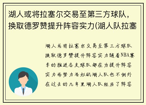 湖人或将拉塞尔交易至第三方球队，换取德罗赞提升阵容实力(湖人队拉塞尔怎么了)