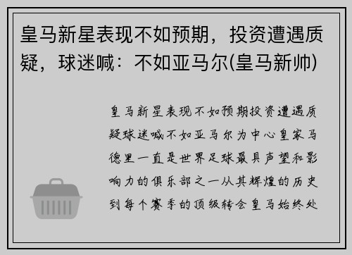 皇马新星表现不如预期，投资遭遇质疑，球迷喊：不如亚马尔(皇马新帅)