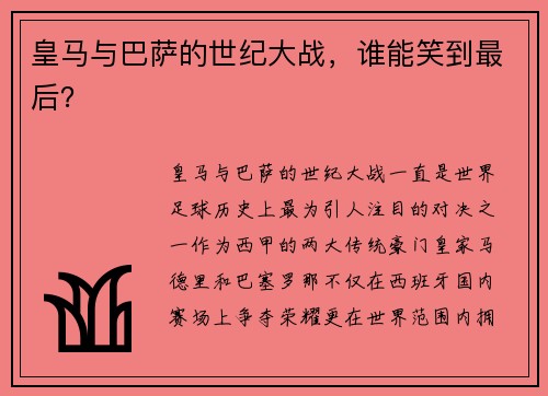 皇马与巴萨的世纪大战，谁能笑到最后？