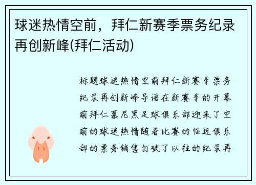 球迷热情空前，拜仁新赛季票务纪录再创新峰(拜仁活动)