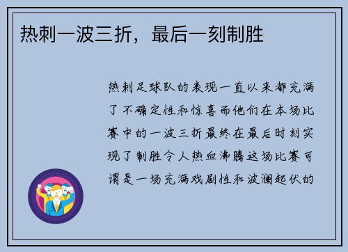 热刺一波三折，最后一刻制胜