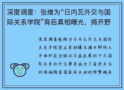 深度调查：张维为“日内瓦外交与国际关系学院”背后真相曝光，揭开野鸡大学面纱
