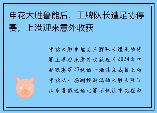 申花大胜鲁能后，王牌队长遭足协停赛，上港迎来意外收获