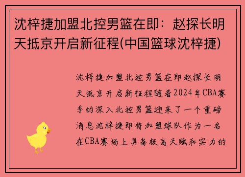 沈梓捷加盟北控男篮在即：赵探长明天抵京开启新征程(中国篮球沈梓捷)