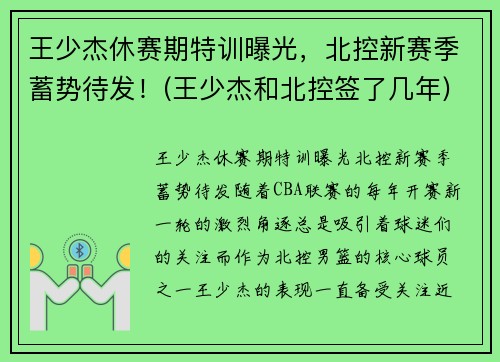 王少杰休赛期特训曝光，北控新赛季蓄势待发！(王少杰和北控签了几年)