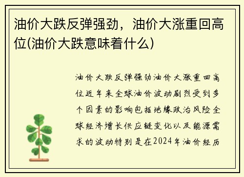 油价大跌反弹强劲，油价大涨重回高位(油价大跌意味着什么)