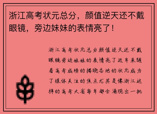 浙江高考状元总分，颜值逆天还不戴眼镜，旁边妹妹的表情亮了！