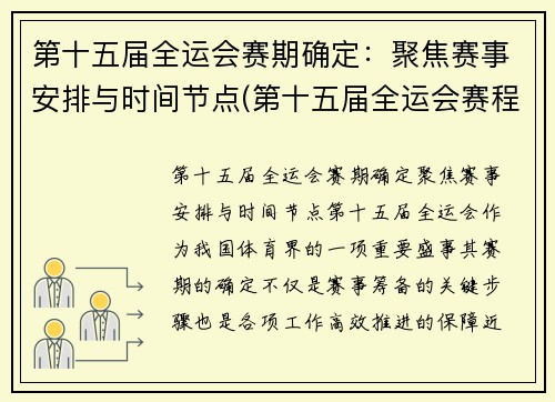 第十五届全运会赛期确定：聚焦赛事安排与时间节点(第十五届全运会赛程)