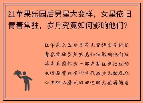 红苹果乐园后男星大变样，女星依旧青春常驻，岁月究竟如何影响他们？