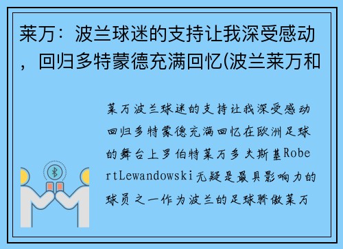 莱万：波兰球迷的支持让我深受感动，回归多特蒙德充满回忆(波兰莱万和拜仁莱万)