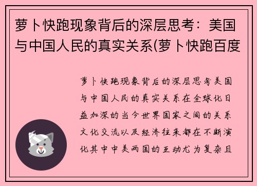 萝卜快跑现象背后的深层思考：美国与中国人民的真实关系(萝卜快跑百度百科)