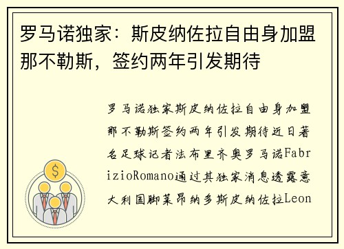 罗马诺独家：斯皮纳佐拉自由身加盟那不勒斯，签约两年引发期待