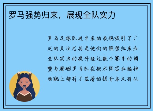 罗马强势归来，展现全队实力
