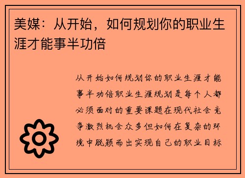 美媒：从开始，如何规划你的职业生涯才能事半功倍