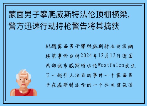 蒙面男子攀爬威斯特法伦顶棚横梁，警方迅速行动持枪警告将其擒获