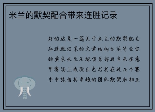 米兰的默契配合带来连胜记录