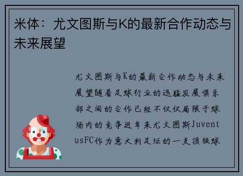 米体：尤文图斯与K的最新合作动态与未来展望