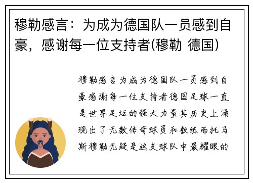 穆勒感言：为成为德国队一员感到自豪，感谢每一位支持者(穆勒 德国)