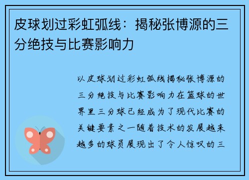 皮球划过彩虹弧线：揭秘张博源的三分绝技与比赛影响力