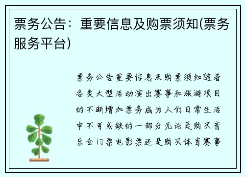 票务公告：重要信息及购票须知(票务服务平台)