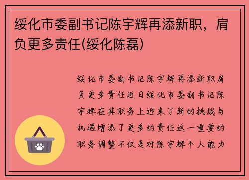 绥化市委副书记陈宇辉再添新职，肩负更多责任(绥化陈磊)