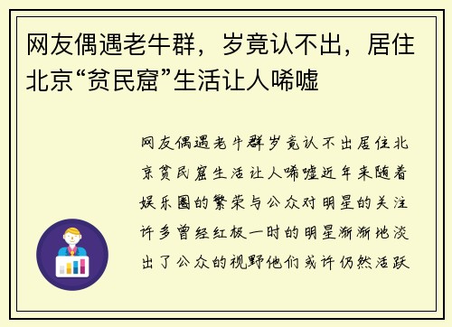 网友偶遇老牛群，岁竟认不出，居住北京“贫民窟”生活让人唏嘘
