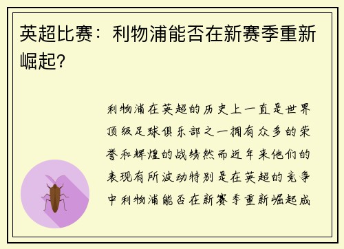 英超比赛：利物浦能否在新赛季重新崛起？