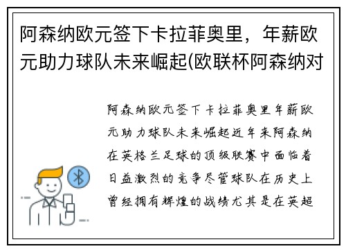 阿森纳欧元签下卡拉菲奥里，年薪欧元助力球队未来崛起(欧联杯阿森纳对本菲卡)