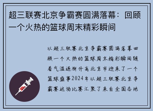 超三联赛北京争霸赛圆满落幕：回顾一个火热的篮球周末精彩瞬间