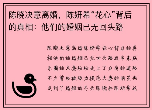 陈晓决意离婚，陈妍希“花心”背后的真相：他们的婚姻已无回头路