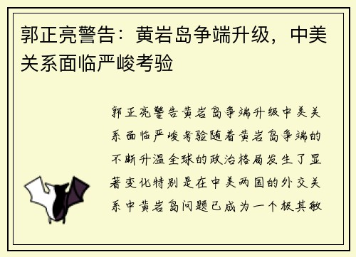 郭正亮警告：黄岩岛争端升级，中美关系面临严峻考验