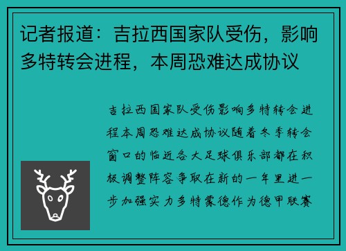 记者报道：吉拉西国家队受伤，影响多特转会进程，本周恐难达成协议